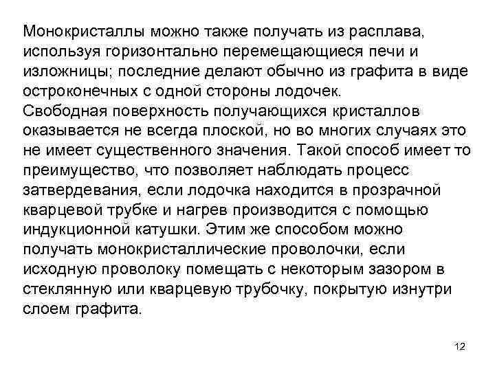 Монокристаллы можно также получать из расплава, используя горизонтально перемещающиеся печи и изложницы; последние делают