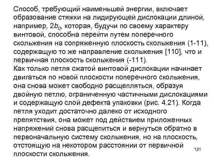 Способ, требующий наименьшей энергии, включает образование стяжки на лидирующей дислокации длиной, например, 2 b