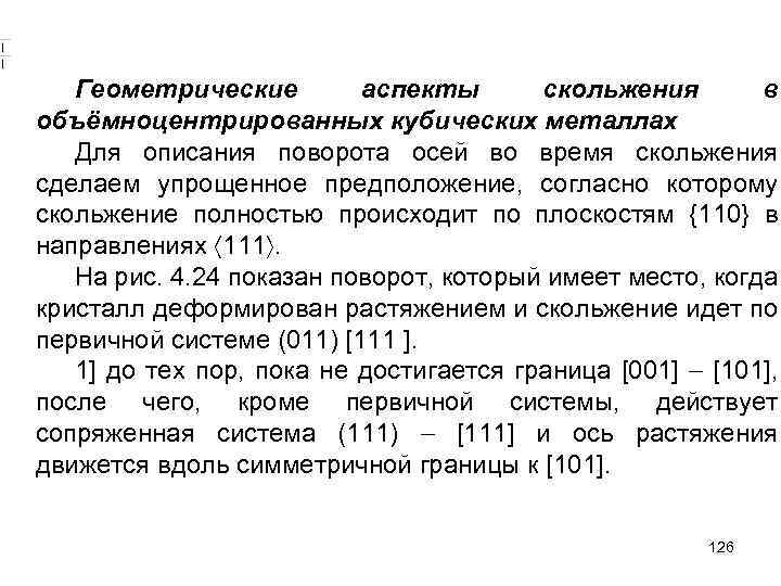 Геометрические аспекты скольжения в объёмноцентрированных кубических металлах Для описания поворота осей во время скольжения