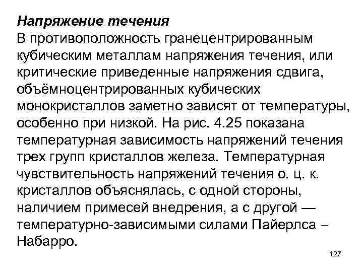 Напряжение течения В противоположность гранецентрированным кубическим металлам напряжения течения, или критические приведенные напряжения сдвига,