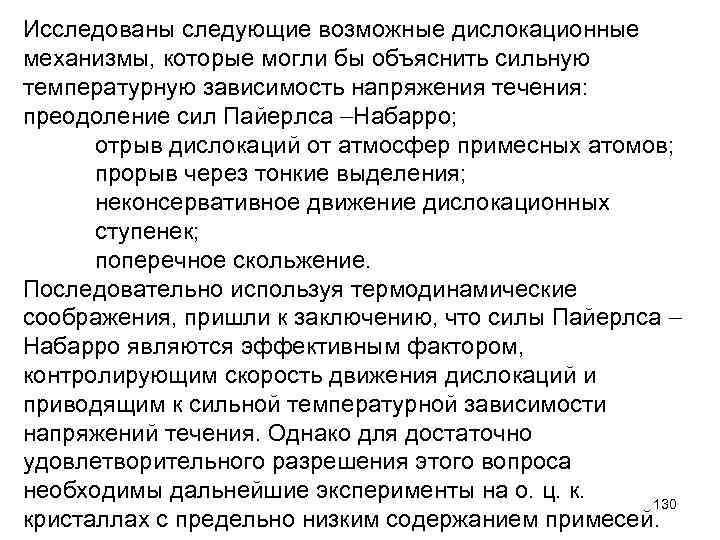 Исследованы следующие возможные дислокационные механизмы, которые могли бы объяснить сильную температурную зависимость напряжения течения: