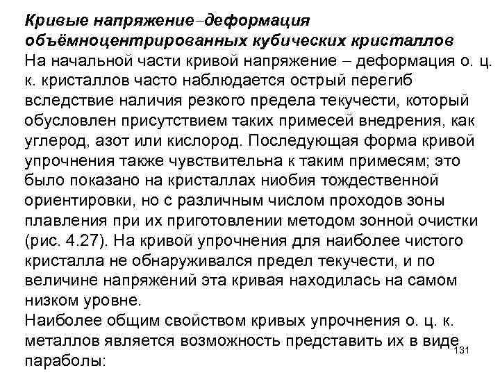 Кривые напряжение деформация объёмноцентрированных кубических кристаллов На начальной части кривой напряжение деформация о. ц.