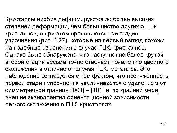 Кристаллы ниобия деформируются до более высоких степеней деформации, чем большинство других о. ц. к.