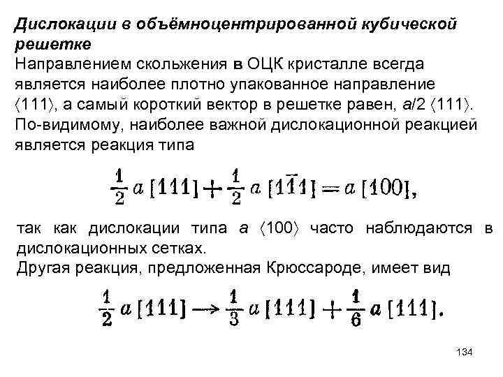 Дислокации в объёмноцентрированной кубической решетке Направлением скольжения в ОЦК кристалле всегда является наиболее плотно