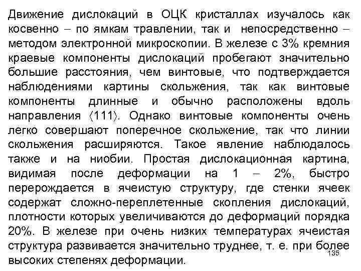 Движение дислокаций в ОЦК кристаллах изучалось как косвенно по ямкам травлении, так и непосредственно