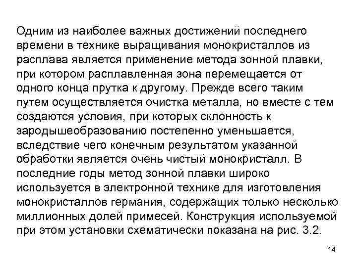 Одним из наиболее важных достижений последнего времени в технике выращивания монокристаллов из расплава является