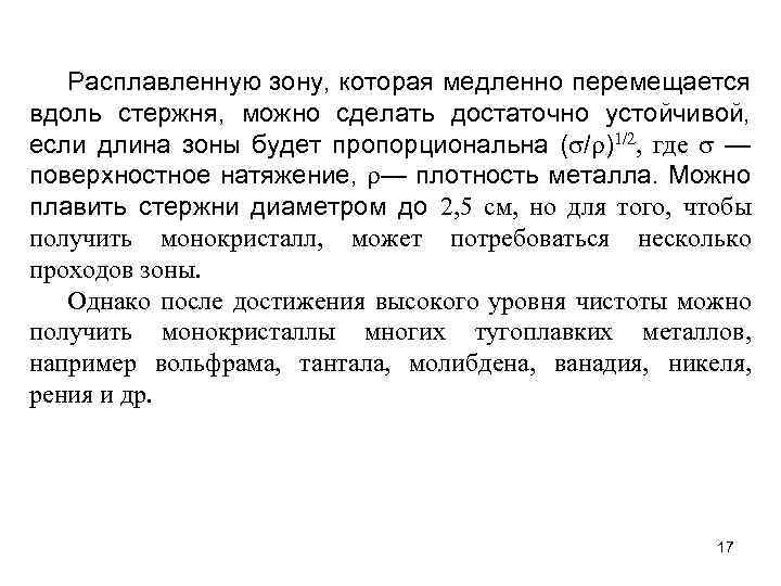 Расплавленную зону, которая медленно перемещается вдоль стержня, можно сделать достаточно устойчивой, если длина зоны