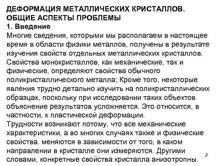 ДЕФОРМАЦИЯ МЕТАЛЛИЧЕСКИХ КРИСТАЛЛОВ. ОБЩИЕ АСПЕКТЫ ПРОБЛЕМЫ 1. Введение Многие сведения, которыми мы располагаем в