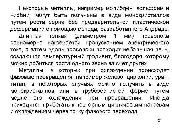 Некоторые металлы, например молибден, вольфрам и ниобий, могут быть получены в виде монокристаллов путем