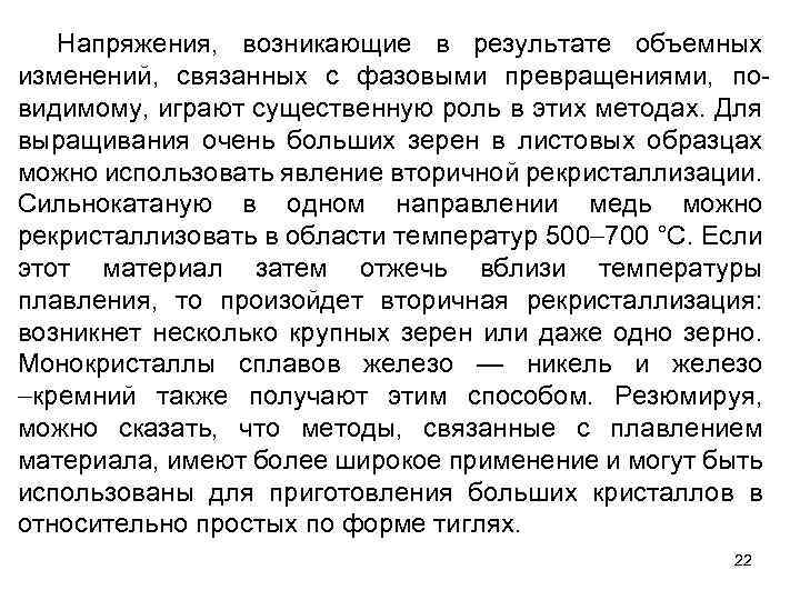 Напряжения, возникающие в результате объемных изменений, связанных с фазовыми превращениями, по видимому, играют существенную