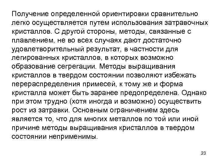 Получение определенной ориентировки сравнительно легко осуществляется путем использования затравочных кристаллов. С другой стороны, методы,