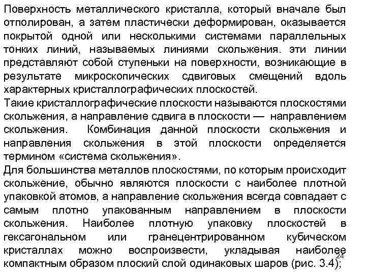 Поверхность металлического кристалла, который вначале был отполирован, а затем пластически деформирован, оказывается покрытой одной