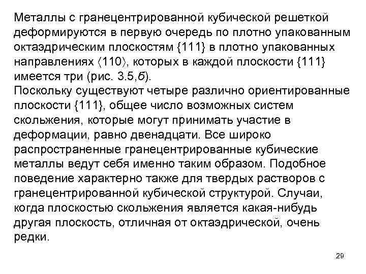 Металлы с гранецентрированной кубической решеткой деформируются в первую очередь по плотно упакованным октаэдрическим плоскостям