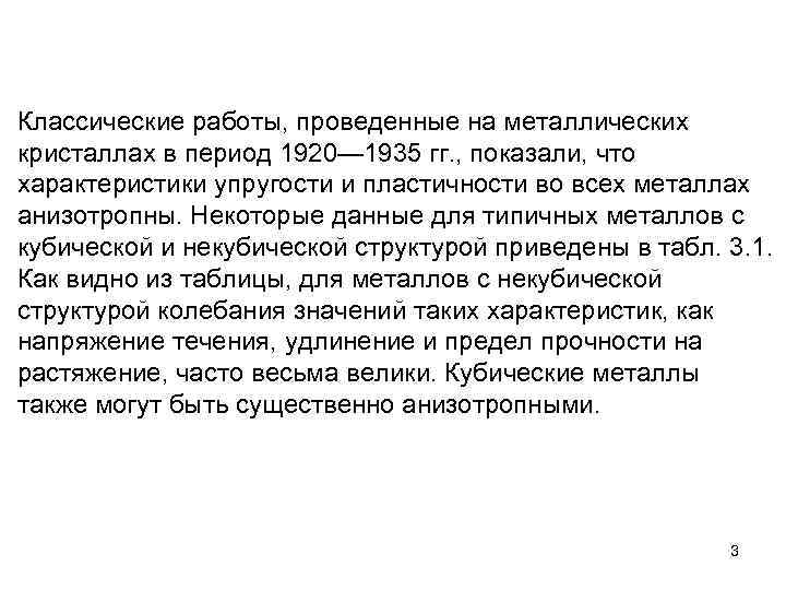 Классические работы, проведенные на металлических кристаллах в период 1920— 1935 гг. , показали, что