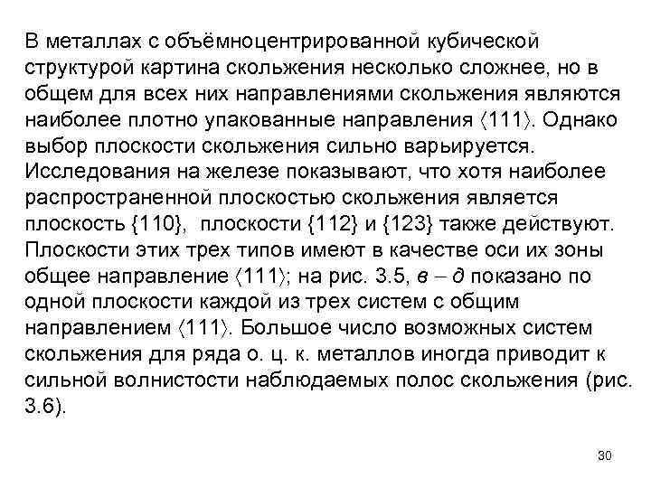 В металлах с объёмноцентрированной кубической структурой картина скольжения несколько сложнее, но в общем для