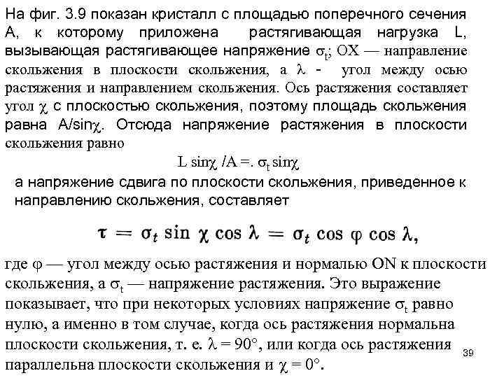 На фиг. 3. 9 показан кристалл с площадью поперечного сечения А, к которому приложена