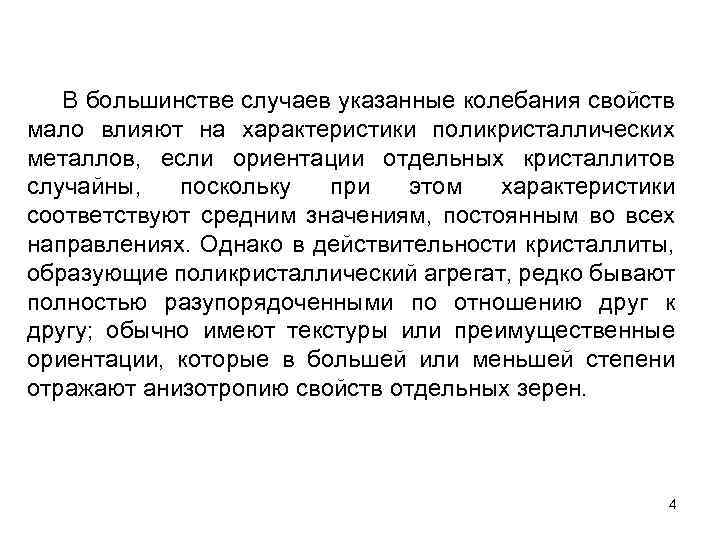 В большинстве случаев указанные колебания свойств мало влияют на характеристики поликристаллических металлов, если ориентации