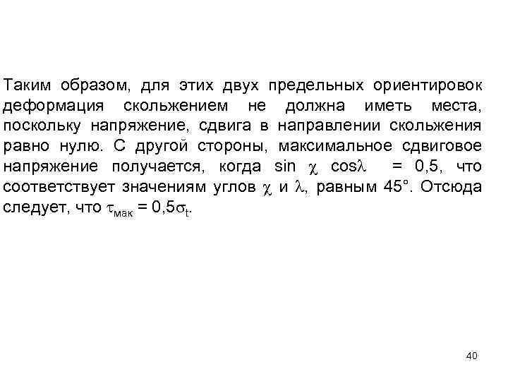 Таким образом, для этих двух предельных ориентировок деформация скольжением не должна иметь места, поскольку