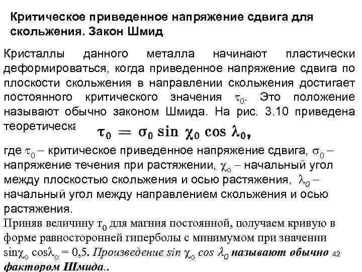 Критическое приведенное напряжение сдвига для скольжения. Закон Шмид Кристаллы данного металла начинают пластически деформироваться,
