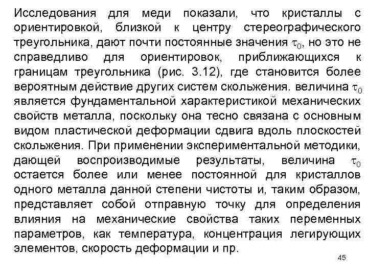 Исследования для меди показали, что кристаллы с ориентировкой, близкой к центру стереографического треугольника, дают