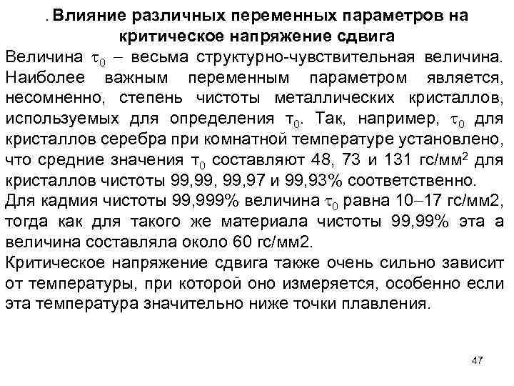 . Влияние различных переменных параметров на критическое напряжение сдвига Величина 0 весьма структурно чувствительная
