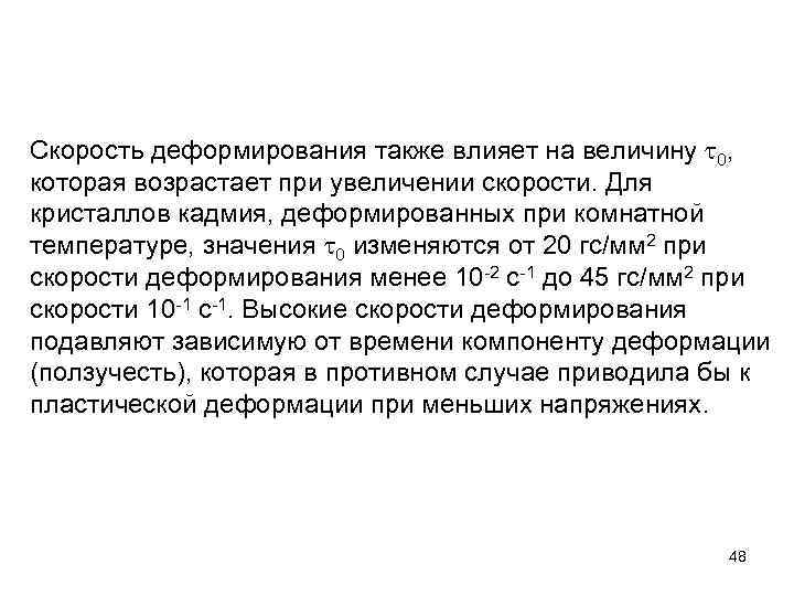 Скорость деформирования также влияет на величину 0, которая возрастает при увеличении скорости. Для кристаллов