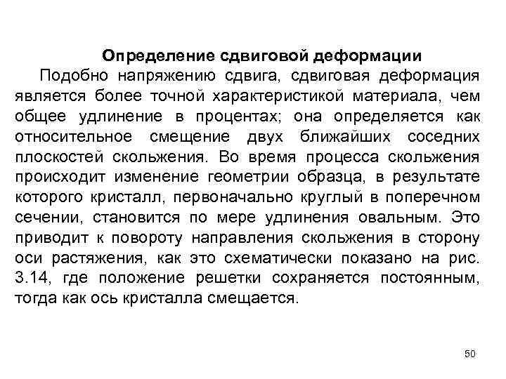 Определение сдвиговой деформации Подобно напряжению сдвига, сдвиговая деформация является более точной характеристикой материала, чем