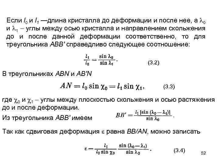 Если l 0 и l 1 —длина кристалла до деформации и после нее, а