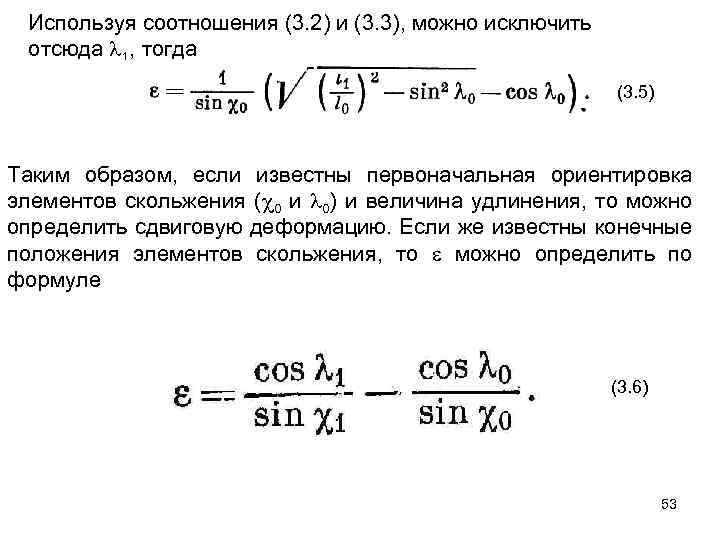 Используя соотношения (3. 2) и (3. 3), можно исключить отсюда 1, тогда (3. 5)