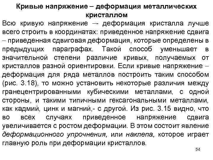 Кривые напряжение деформация металлических кристаллом Всю кривую напряжение деформация кристалла лучше всего строить в