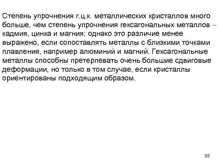 Степень упрочнения г. ц. к. металлических кристаллов много больше, чем степень упрочнения гексагональных металлов