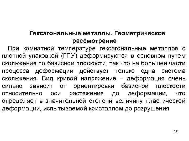 Гексагональные металлы. Геометрическое рассмотрение При комнатной температуре гексагональные металлов с плотной упаковкой (ГПУ) деформируются