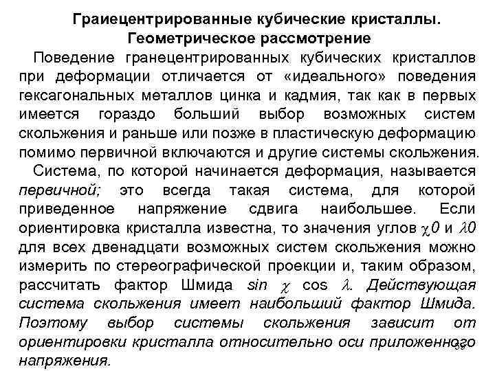 Граиецентрированные кубические кристаллы. Геометрическое рассмотрение Поведение гранецентрированных кубических кристаллов при деформации отличается от «идеального»