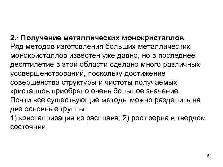 2. · Получение металлических монокристаллов Ряд методов изготовления больших металлических монокристаллов известен уже давно,