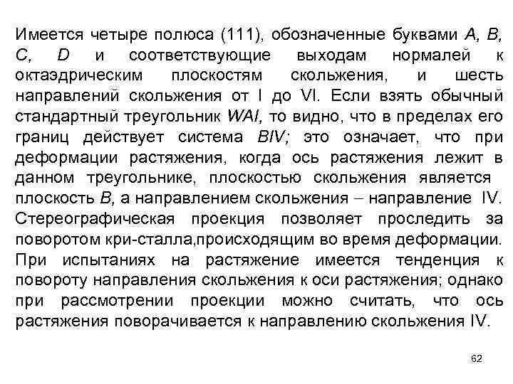 Имеется четыре полюса (111), обозначенные буквами А, В, С, D и соответствующие выходам нормалей
