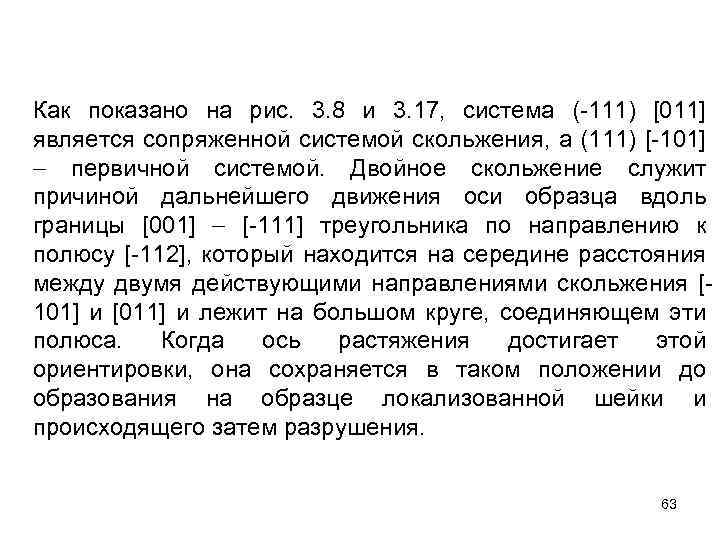 Как показано на рис. 3. 8 и 3. 17, система ( 111) [011] является