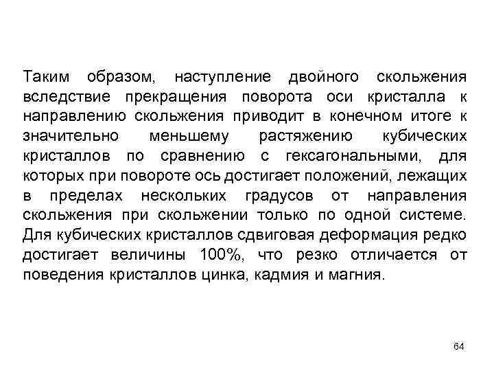 Таким образом, наступление двойного скольжения вследствие прекращения поворота оси кристалла к направлению скольжения приводит