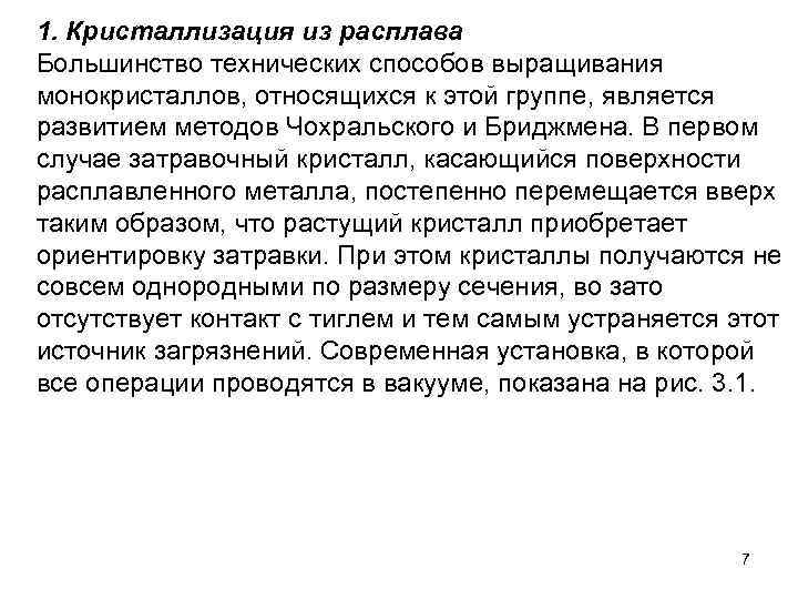 1. Кристаллизация из расплава Большинство технических способов выращивания монокристаллов, относящихся к этой группе, является