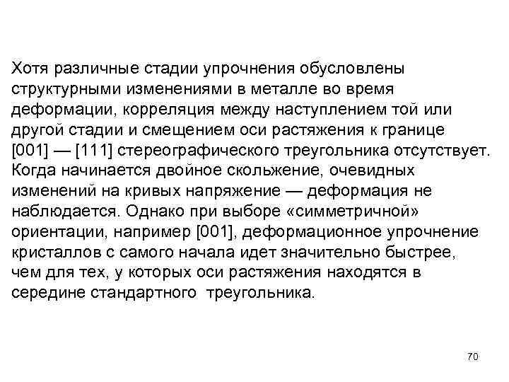 Хотя различные стадии упрочнения обусловлены структурными изменениями в металле во время деформации, корреляция между