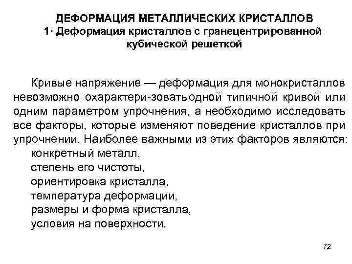 ДЕФОРМАЦИЯ МЕТАЛЛИЧЕСКИХ КРИСТАЛЛОВ 1· Деформация кристаллов с гранецентрированной кубической решеткой Кривые напряжение — деформация