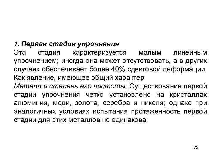 1. Первая стадия упрочнения Эта стадия характеризуется малым линейным упрочнением; иногда она может отсутствовать,