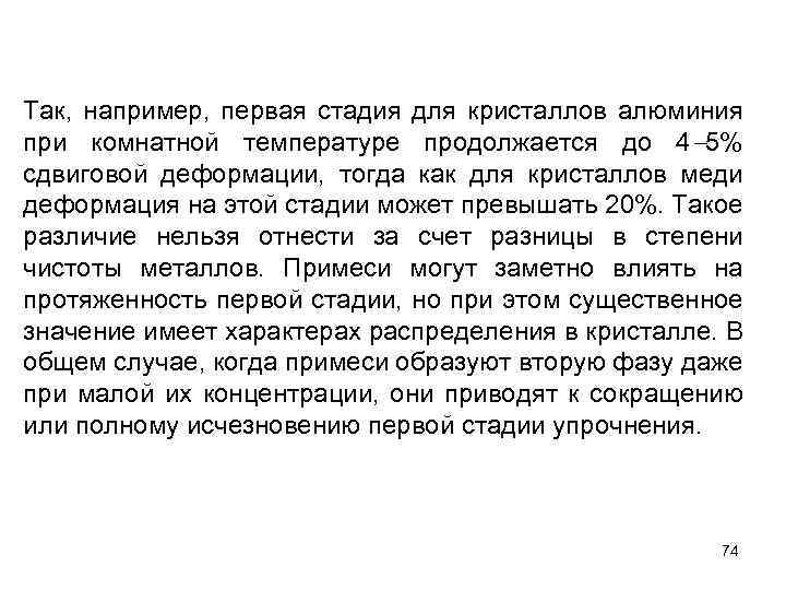 Так, например, первая стадия для кристаллов алюминия при комнатной температуре продолжается до 4 5%