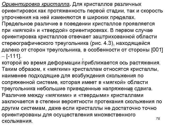 Ориентировка кристалла. Для кристаллов различных ориентировок как протяженность первой стадии, так и скорость упрочнения