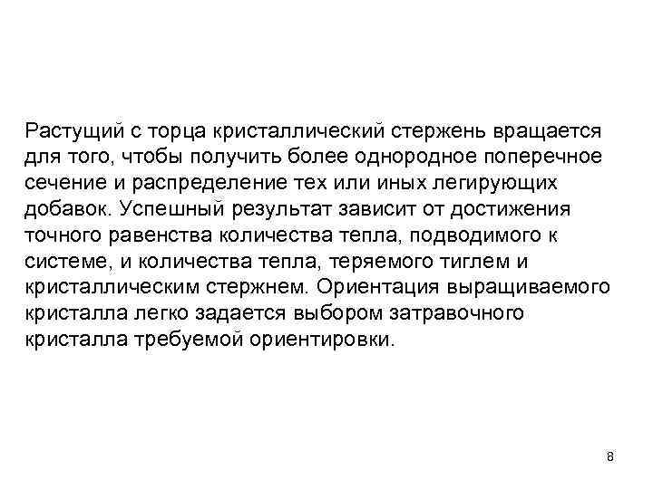 Растущий с торца кристаллический стержень вращается для того, чтобы получить более однородное поперечное сечение