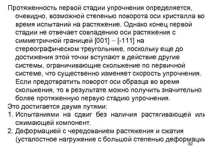 Протяженность первой стадии упрочнения определяется, очевидно, возможной степенью поворота оси кристалла во время испытаний