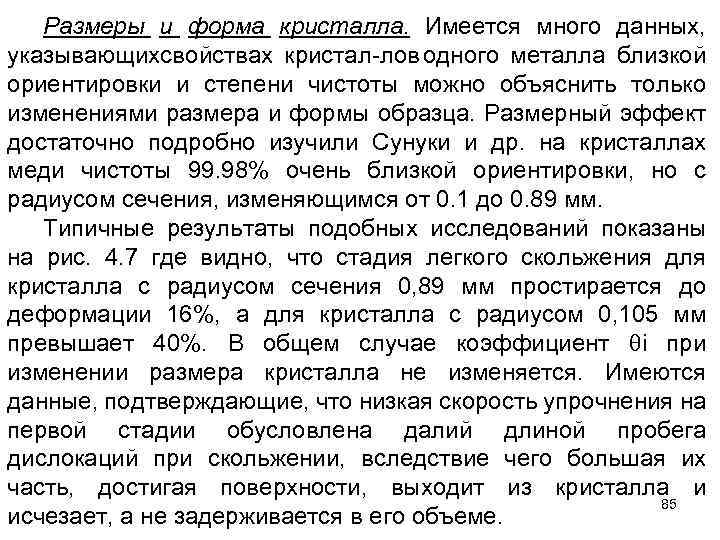 Размеры и форма кристалла. Имеется много данных, указывающихсвойствах кристал лов одного металла близкой ориентировки