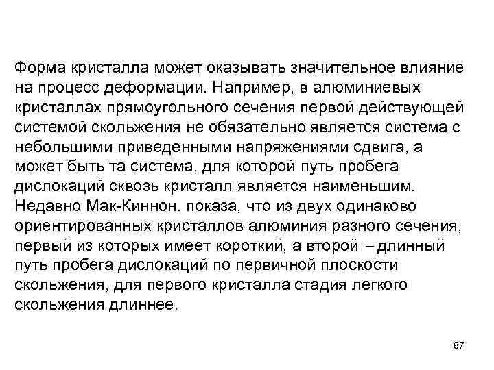 Форма кристалла может оказывать значительное влияние на процесс деформации. Например, в алюминиевых кристаллах прямоугольного