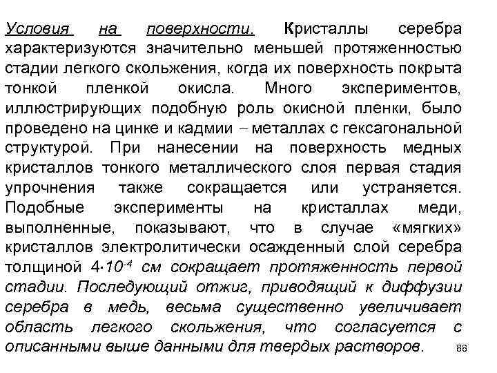Условия на поверхности. Кристаллы серебра характеризуются значительно меньшей протяженностью стадии легкого скольжения, когда их