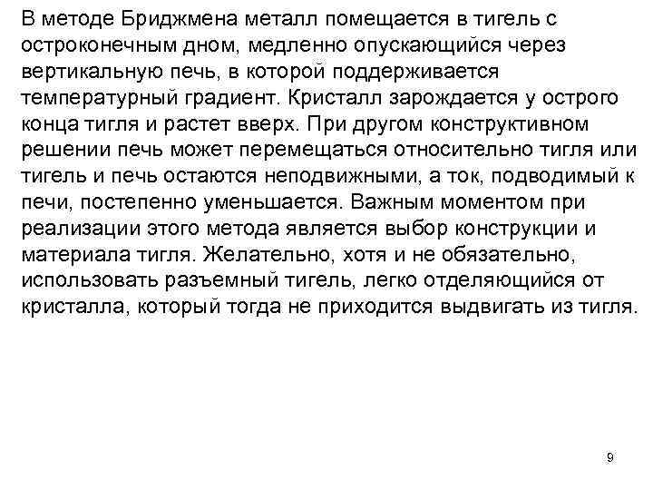 В методе Бриджмена металл помещается в тигель с остроконечным дном, медленно опускающийся через вертикальную