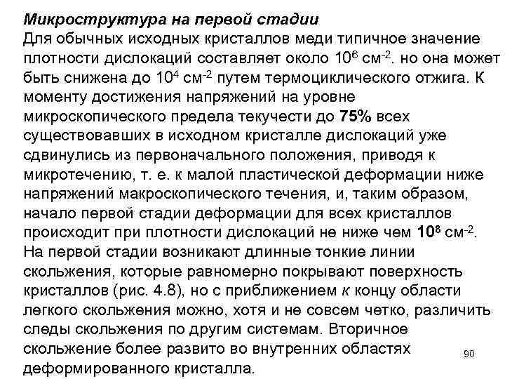 Микроструктура на первой стадии Для обычных исходных кристаллов меди типичное значение плотности дислокаций составляет